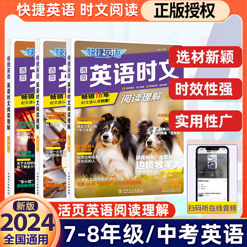 25/24期新版活页快捷英语时文阅读英语七八九年级23期22期上册下册初中英语完形填空与阅读理解组合训练初一初二初三中考热点2023怎么看?