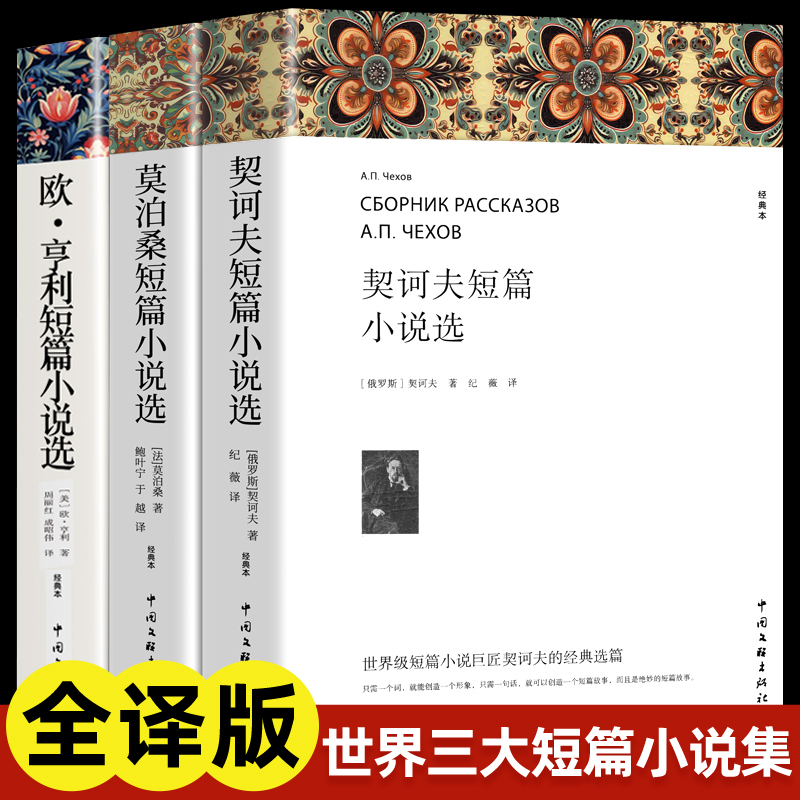 欧亨利短篇小说集莫泊桑短篇小说选契诃夫短篇小说选 全3册 世界经典文学小说常名著销羊脂球项链青少年课外书籍排行榜全集