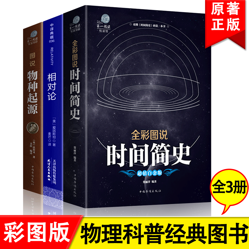 全套3册相对论爱因斯坦正版+物种起源达尔文+时间简史霍金物理学书籍探索宇宙万物运转人类进化的秘密狭义与广义量子力科学读物