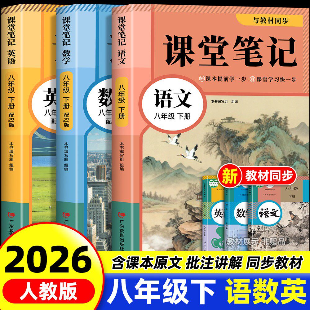 2026新版八年级下册语文数学英语课堂笔记同步部编人教版教材春季新版初二8年级上下册语文数学英语学霸笔记知识讲解全套解析书