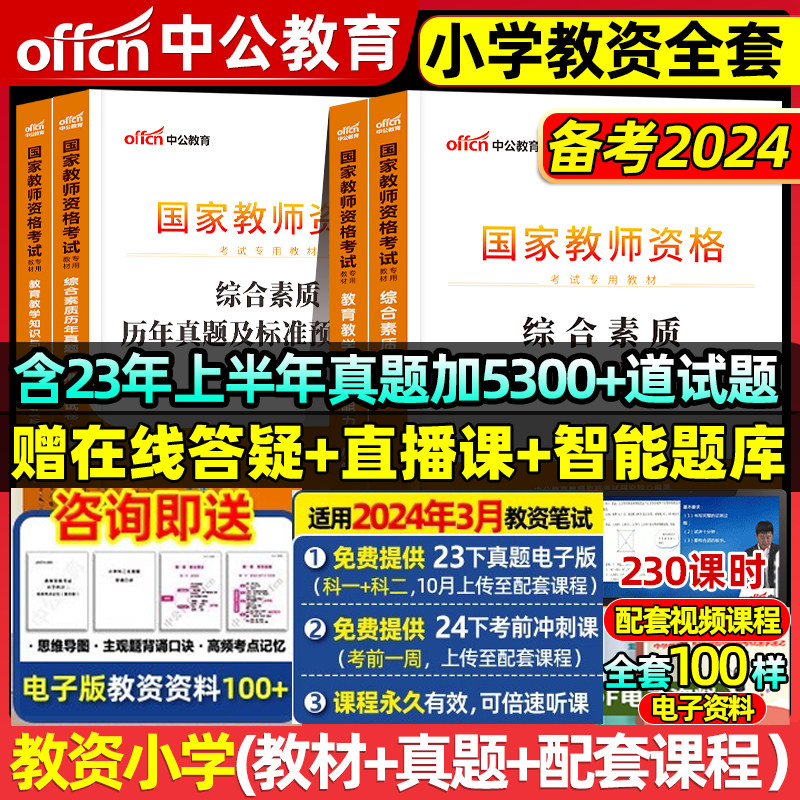 中公教育备考2024上半年教资考试小学教师资格证考试用书2023年教材历年真题试卷重点资料密押卷题库小学语文数学英语电子版网课怎么看?