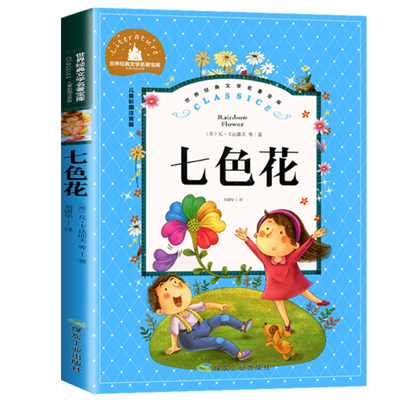 大开本 正版包邮 七色花书儿童版彩图注音版 人教版二