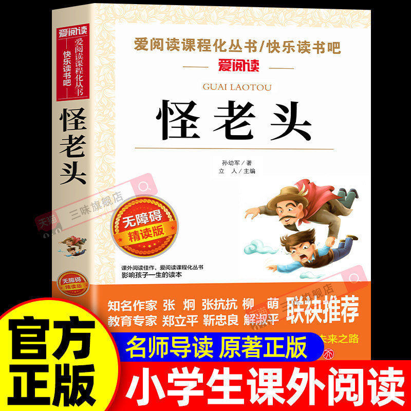 怪老头孙幼军正版经典童话书 怪老头儿三年级必读的课外书 适合小学生三四年级课外阅读书籍儿童读物故事书6-12岁以上全集正版原著