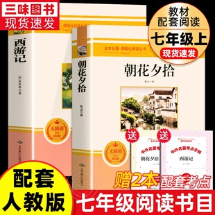 正版 朝花夕拾七年级阅读书鲁迅原著完整版 课外阅读书籍小升初人教版 初中生7年级上册下册名著导读课外书初一中学生版 西游记