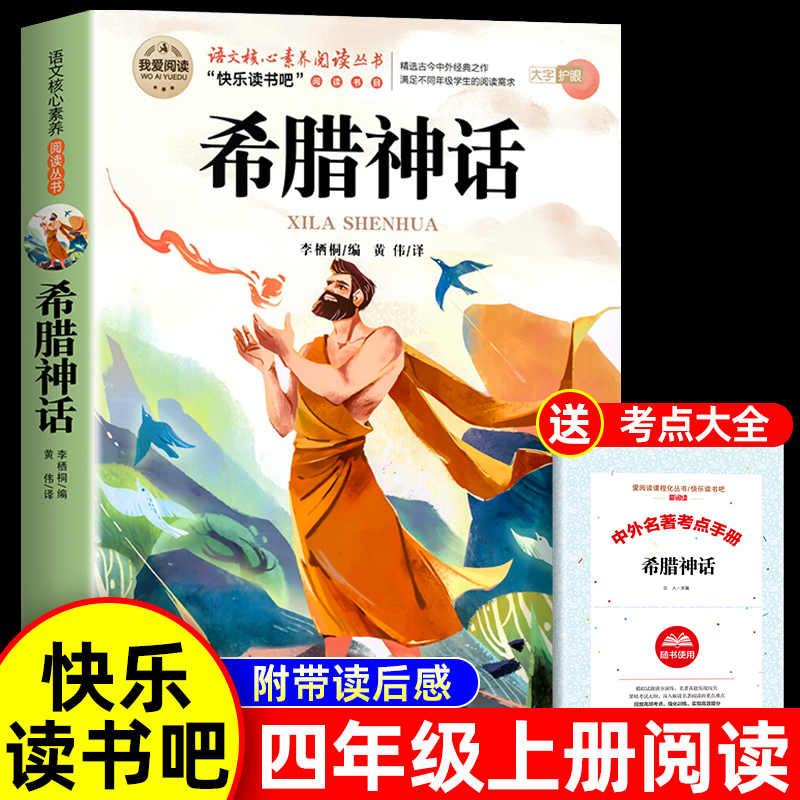 希腊神话故事全集四年级上册