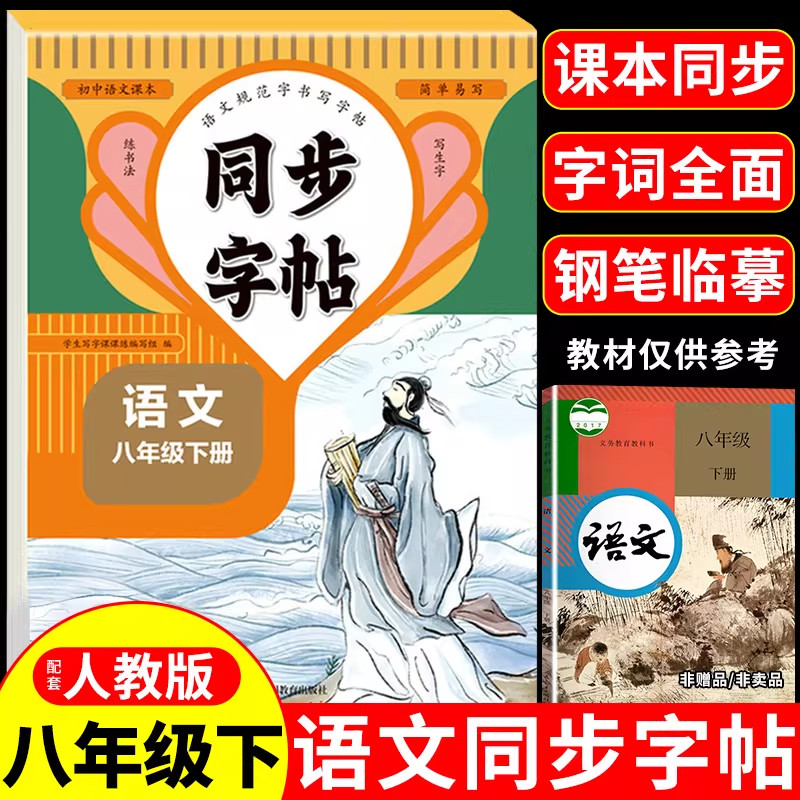 八年级下册语文字帖人教版八下上同步语文字帖楷书练习初中生专用英语字帖8下 上语文练字帖每日一练初二写字课课练硬笔书法练字本