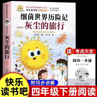 灰尘的旅行高士其著四年级下册阅读课外书必读经典书目正版细菌世界历险记快乐读书吧4下适合小学生课外阅读书籍配套人教版四下