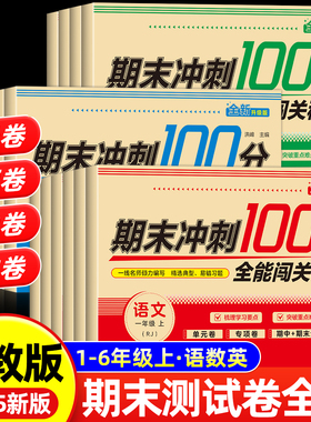 【升级版】期末冲刺100分一二三年级四五六上下册语文数学英语单元试卷测试卷一百分全套人教版小学生同步练习册单元期中期末模拟