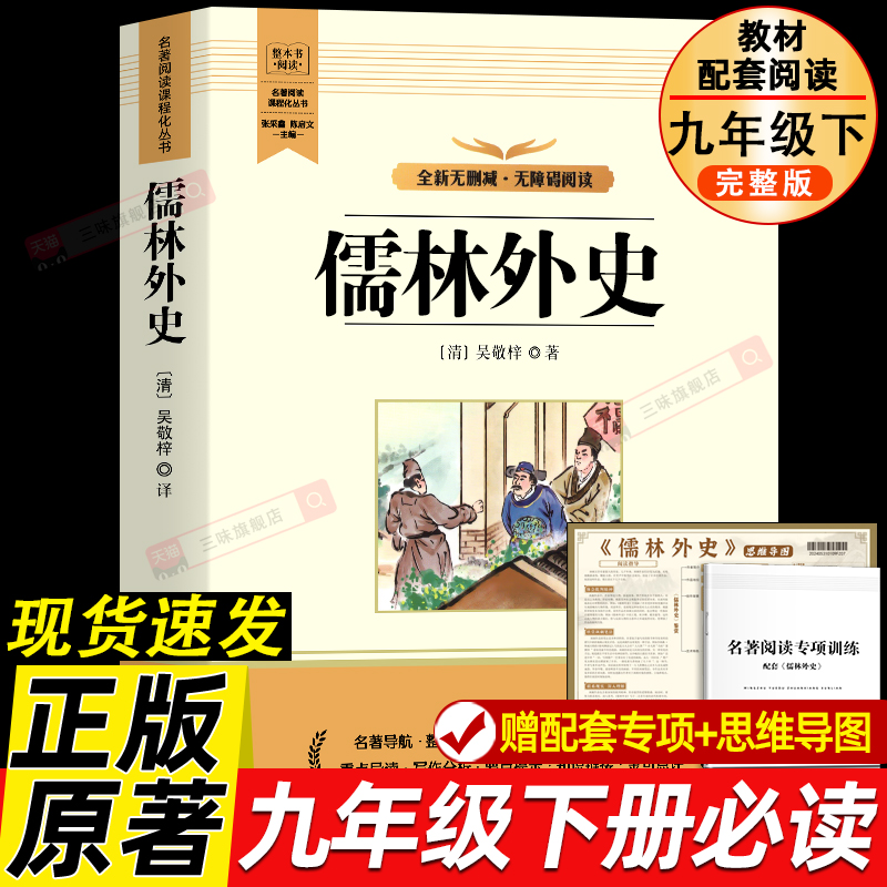 儒林外史九年级下册必读书课