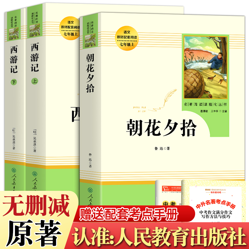 人教版西游记朝花夕拾初一必读书