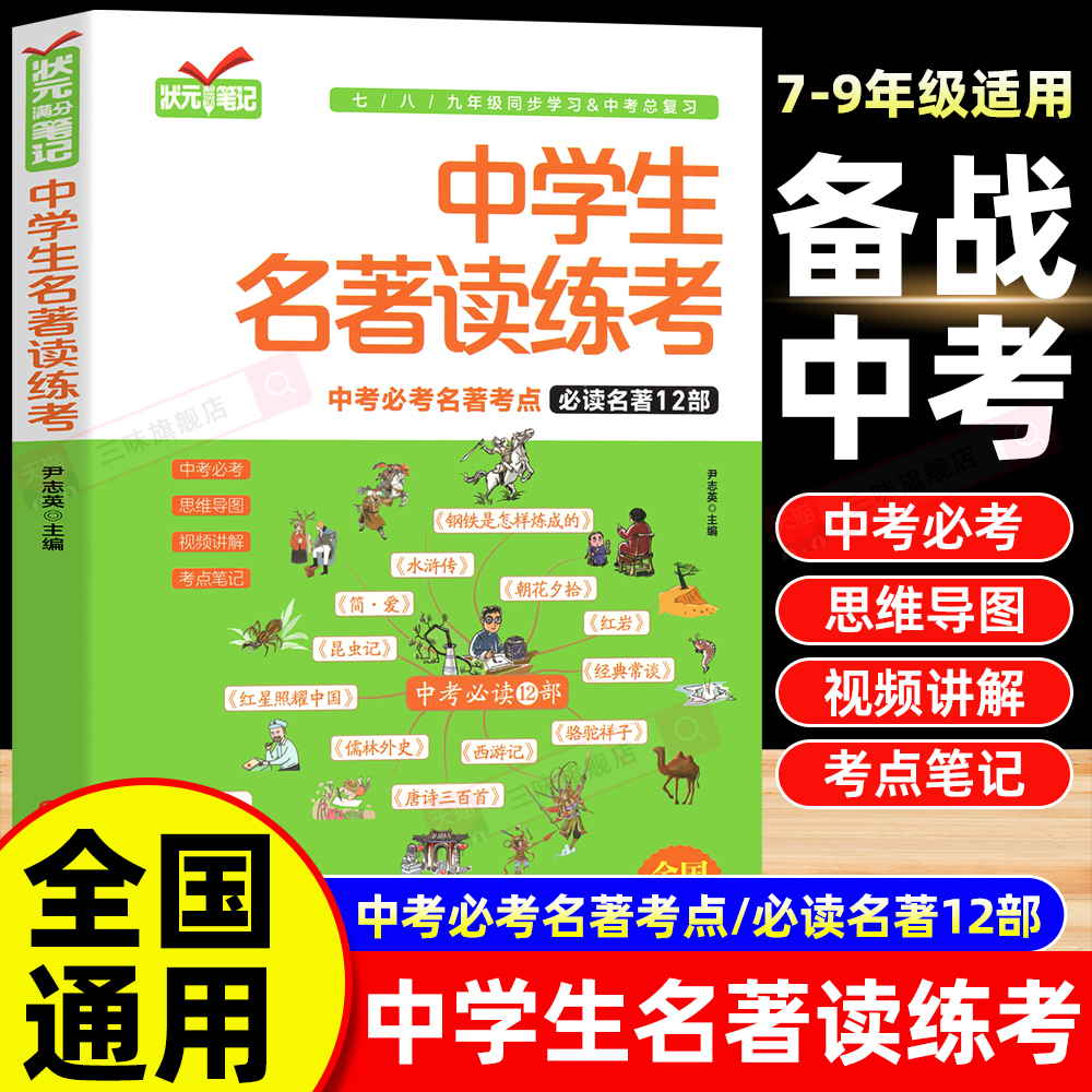 中学生名著读练考必读书考点