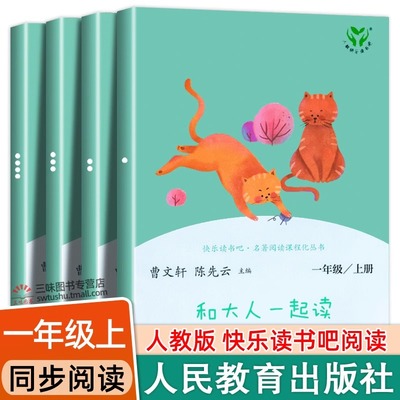 【全4册】和大人一起读 快乐读书吧 一年级上下册人民教育出版社曹文轩老师阅读课外书人教版小学生课外语文阅读丛书目籍注音版