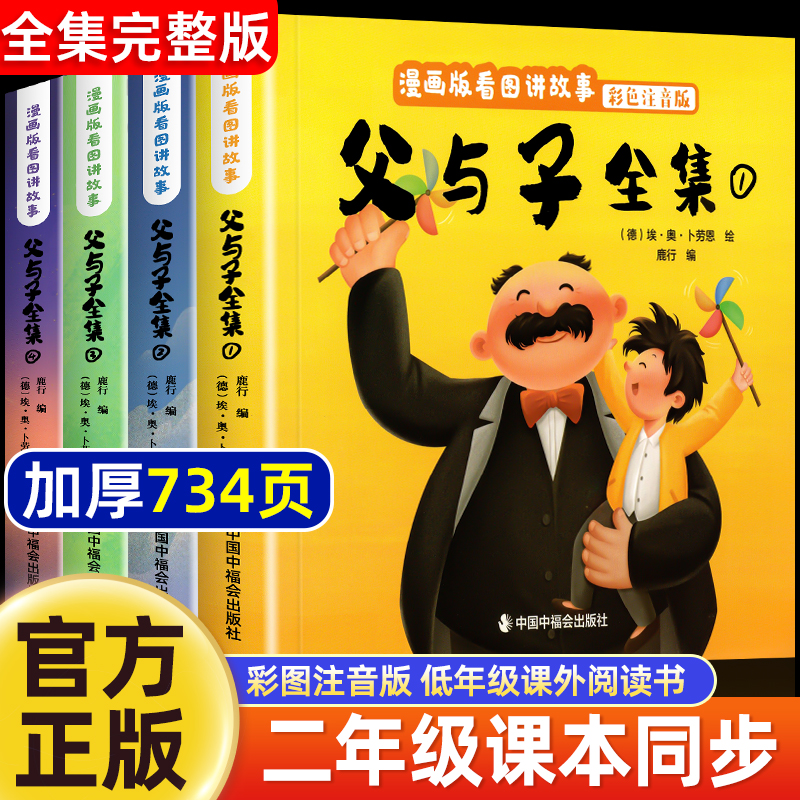 父与子漫画书全集正版彩色注音版连环画看图讲故事作文小学生一年级二年级上下册三四课外阅读书籍儿童说话写话绘本原版漫画读物
