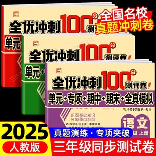 语文数学同步练习册小学卷子资料单元 全优冲刺100分测评卷人教部编版 期中期末考试卷练习题 三年级上下册试卷测试卷全套 2025新版