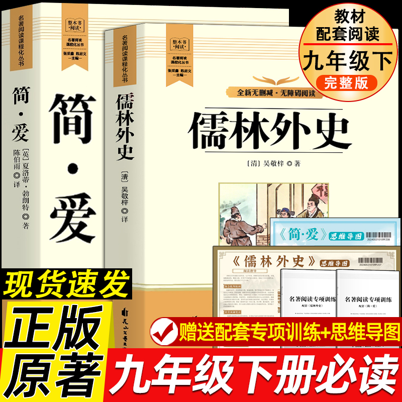 简爱和儒林外史正版原装