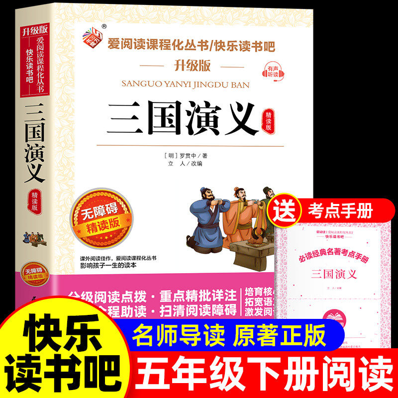三国演义小学生版五年级下册课外必读无障碍阅读版罗贯中儿童书籍天地出版社白话文四大名著原著正版青少年版小学生快乐读书吧5下