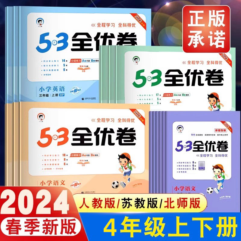 2024新版53全优卷人教版四年级上册下册语文数学苏教英语同步练习上册期中期末试卷全套53天天练五年级六年级