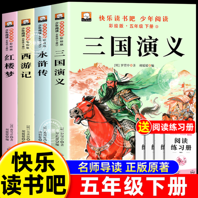 四大名著正版原著五年级下册必读