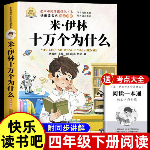 米伊林十万个为什么四年级下册