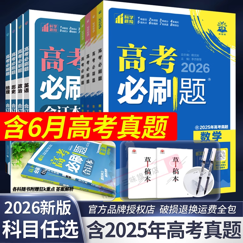 2026必刷题合订本含2025高考真题