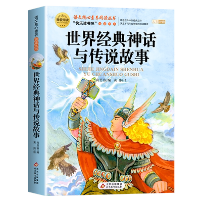 世界经典神话与传说故事四年级