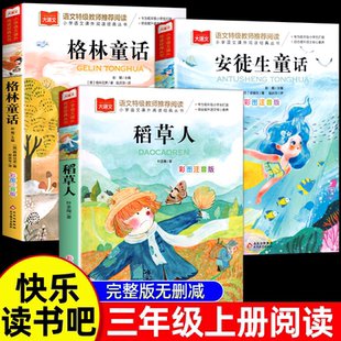 书目格林童话安徒生童话全集叶圣陶快乐读书吧3上小学生阅读书籍精选儿童故事老师推荐 全套3册 稻草人书三年级上册必读课外书正版