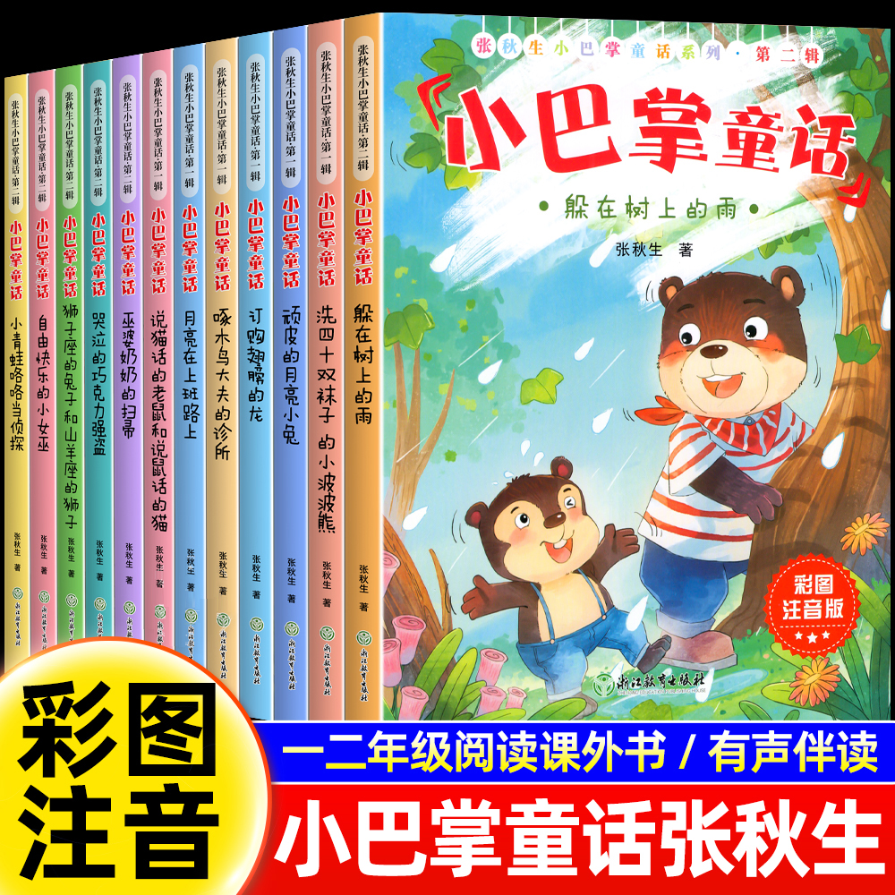 小巴掌童话一年级注音版张秋生