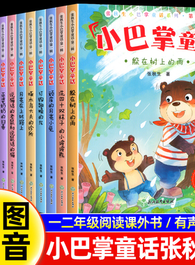 全12册 小巴掌童话一年级注音版张秋生彩图注音版 儿童童话故事书必读书二三年级百篇经典全集老师推荐小学生语文课外阅读书籍
