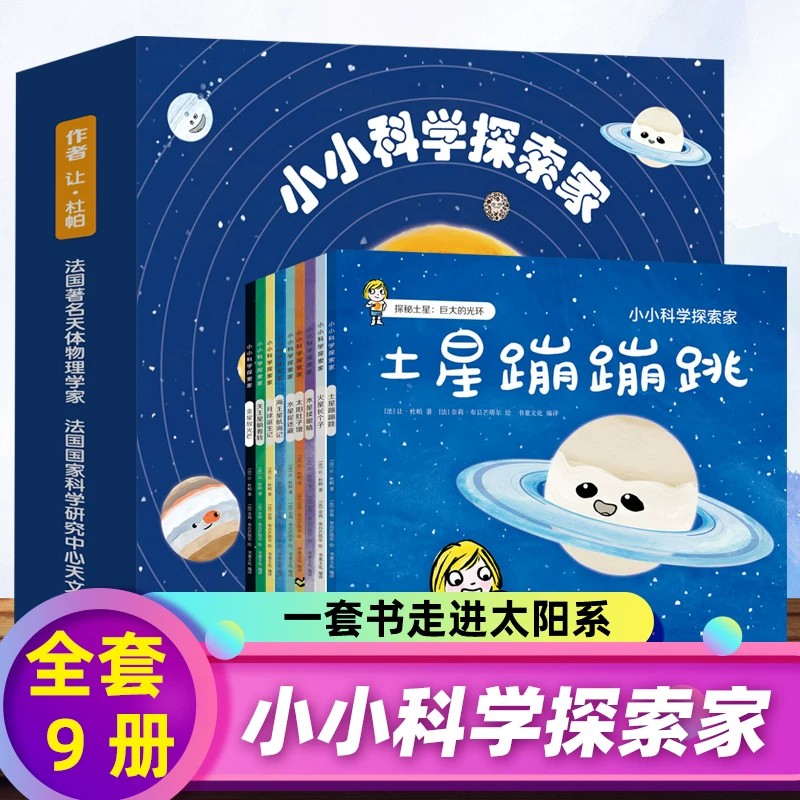 小小科学探索家全9册儿童百科3-8岁早教启蒙科普读物一二三年级课外阅读故事书太阳系宇宙儿童绘本揭秘宇宙的书儿童认知启蒙图片