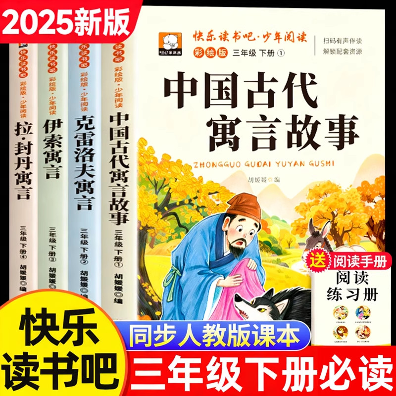 快乐读书吧三年级下册必读的课外