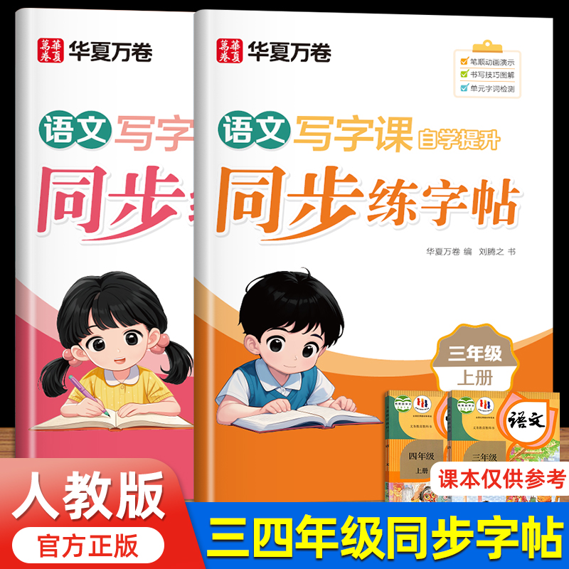 华夏万卷字帖 三年级上册练字帖 四年级上册同步字帖人教版每日一练写字课三上四上语文字帖小学生练字帖专用英语字贴楷书字帖练习