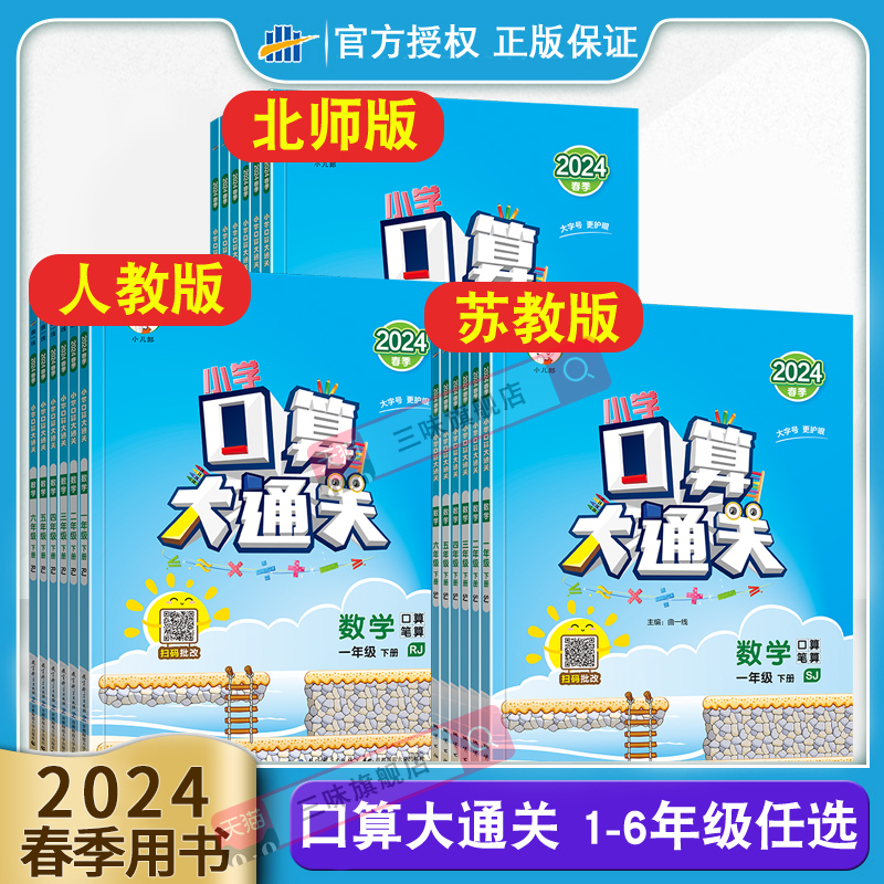 2024口算大通关三年级上下册数学人教版苏教一年级二年级四五六小学思维训练同步练习册计算速算天天练53每天100道口算题卡北师大 书籍/杂志/报纸 小学教辅 原图主图