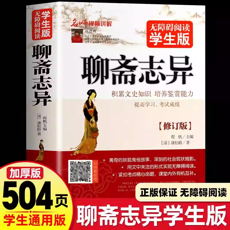 聊斋志异蒲松龄原著正版