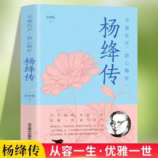 杨绛传 我心静好永不褪色 优雅且以优雅生命从容我心优雅钱钟书夫人作品全集我们三女性励志名人传记走到人生边上书籍 次第花开