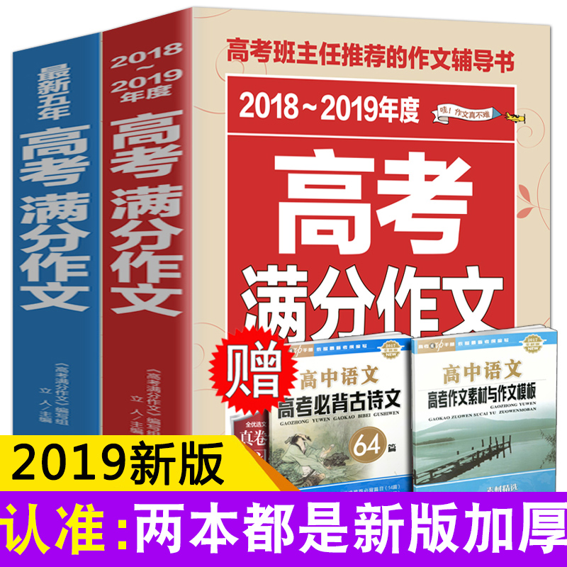 2019新版加厚2018-2019高考滿分作文 語文作文大全熱點高考創新作文素材高考版最新五年高考作文書大全包郵正版作文輔導書