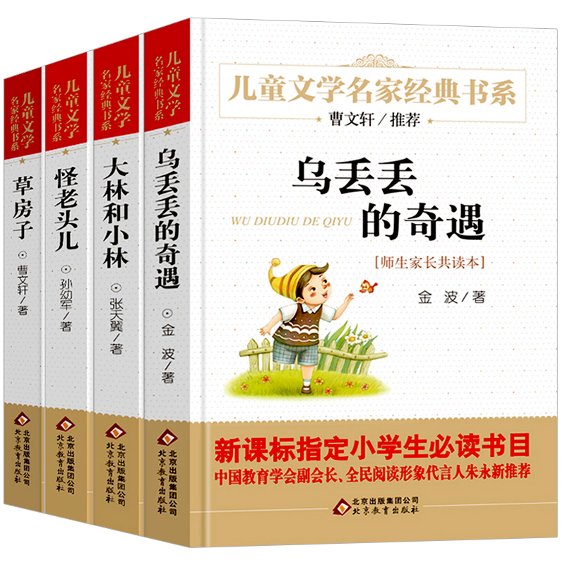 全4冊【烏丟丟的奇遇 大林和小林 怪老頭 草房子】曹文軒系列兒童文學選集正版包郵三四五年級小學生課外書閱讀書籍 奇遇記