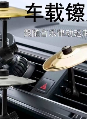 车载架子鼓擦片出风口装饰小摆件打击乐器提神防困神器汽车中控台