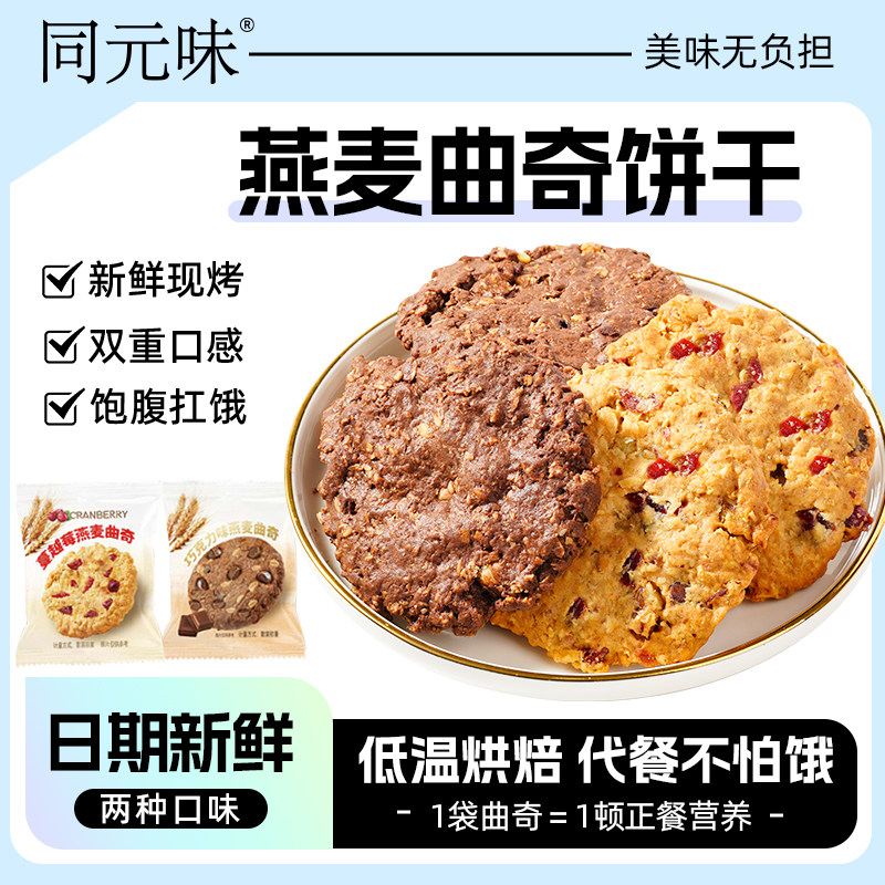 燕麦曲奇饼干蔓越莓巧克力下午茶代餐饱腹追剧搭档休闲解馋小零食