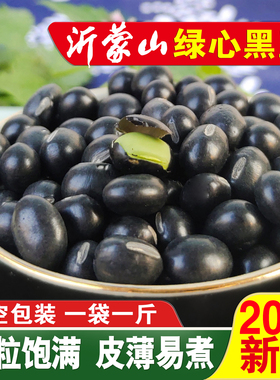 绿芯黑豆沂蒙农家自种2025年新豆打豆浆专用传统品种可生豆芽5斤