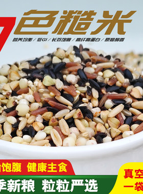 全胚芽7色糙米低脂低糖健身轻食