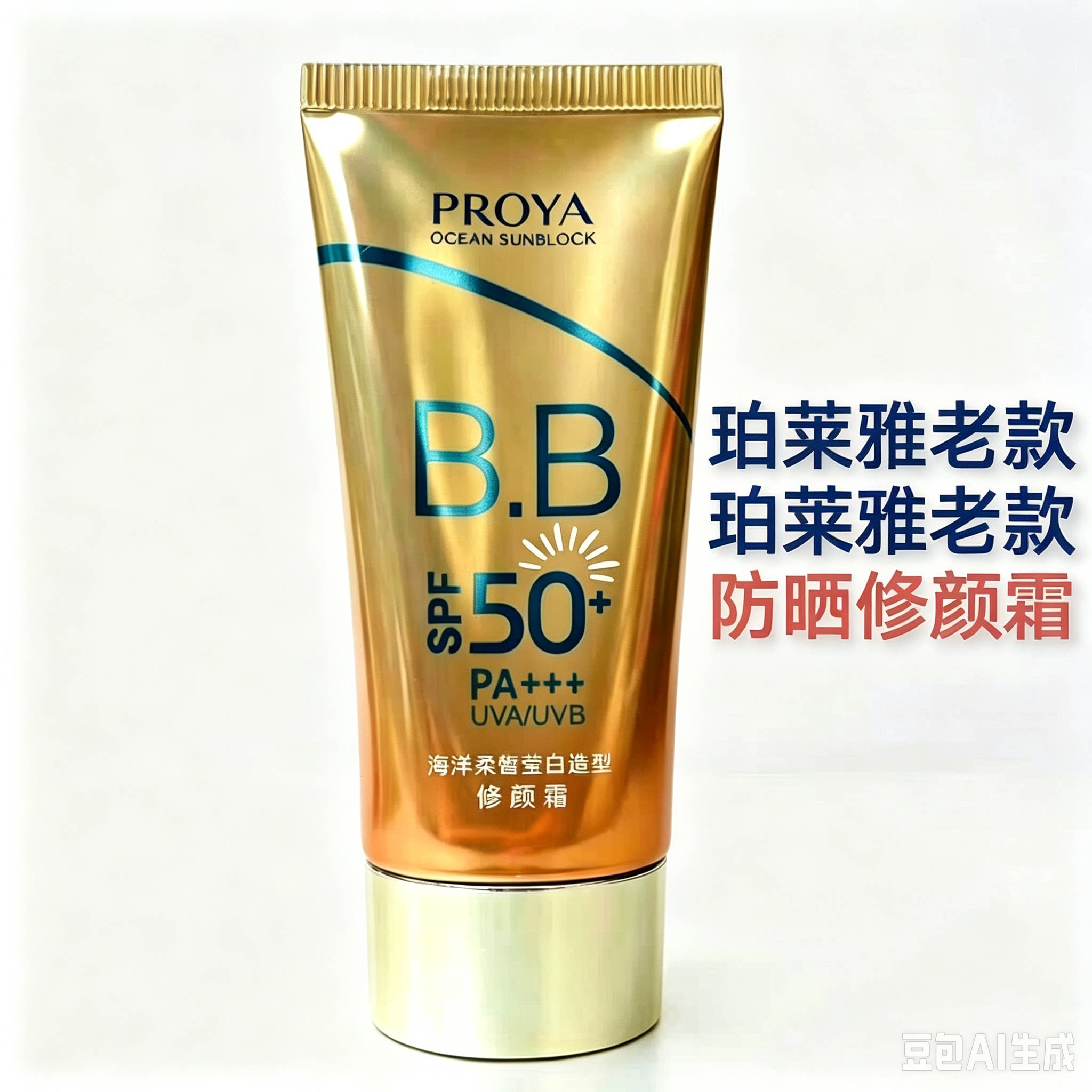 珀莱雅老款防晒霜BB霜隔离防晒霜50倍防紫外线学生女隔离修颜老款