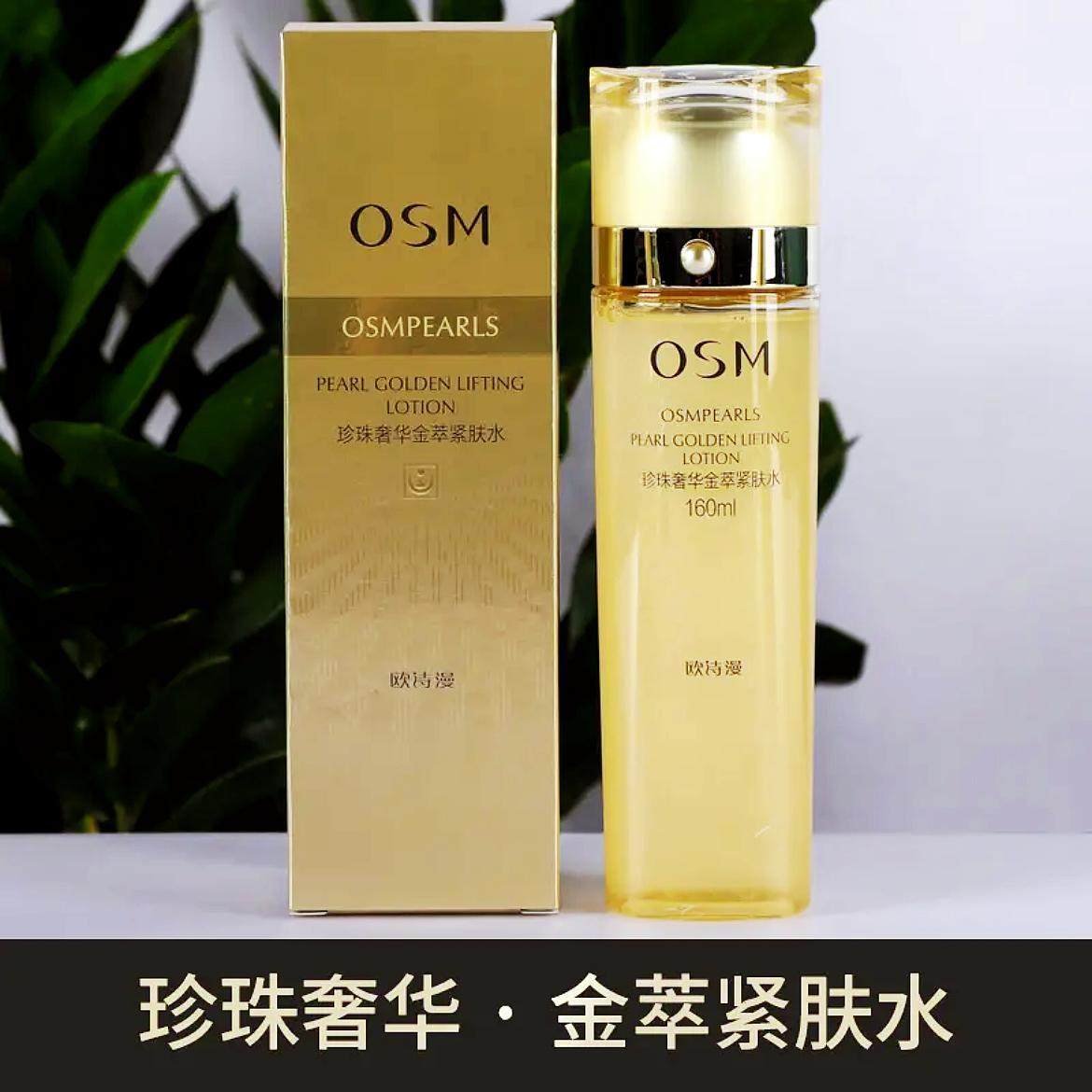 osm欧诗漫珍珠新奢华金萃紧肤化妆水/爽肤水