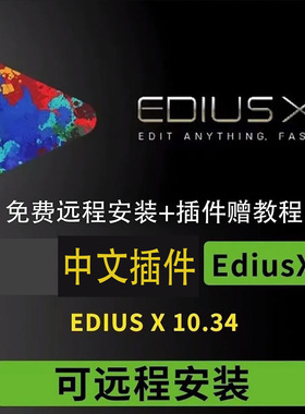 EDIUS X 10 插件软件专业非编远程安装视频剪辑软件EDIUS10软件