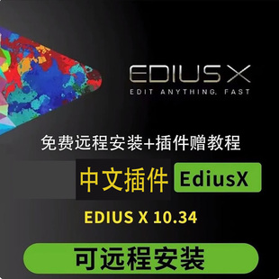 EDIUS X 10 插件软件专业非编远程安装视频剪辑软件EDIUS10软件
