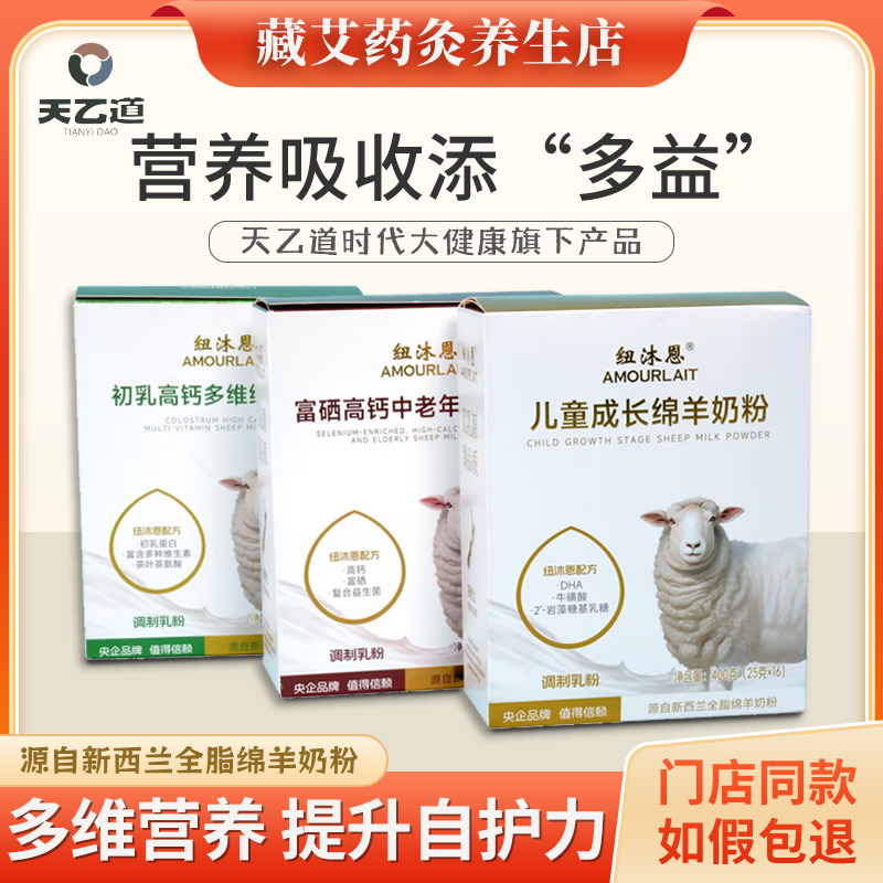 天乙道奶粉紐沐恩兒童成長(zhǎng)綿羊奶粉富硒初乳高鈣藏紅方億魅力官方