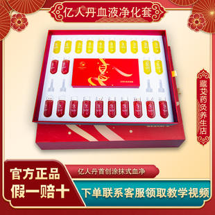 藏红方亿人丹血液净化套盒血净臻享清畅臻护套血清调理官方正品