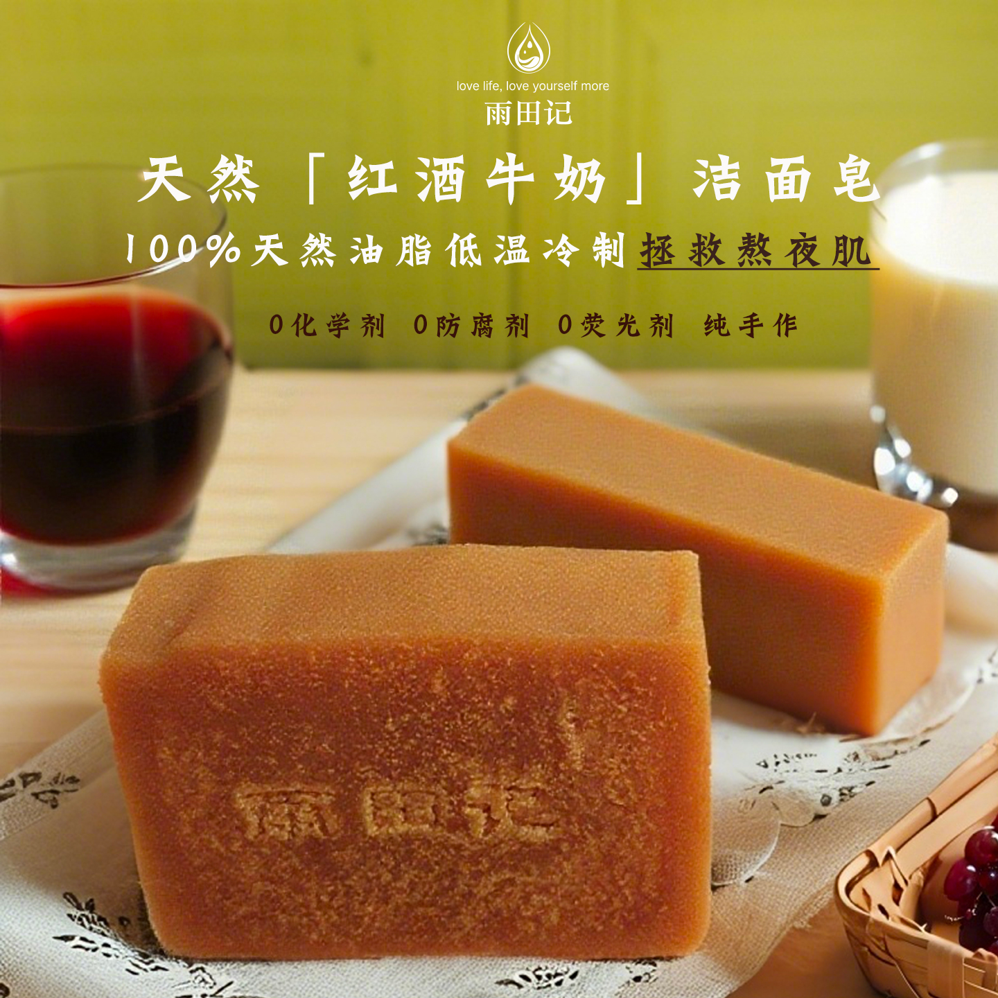 红酒牛奶冷制皂雨田记洁面皂养肤皂手工冷制皂收缩毛孔熟肌肤护