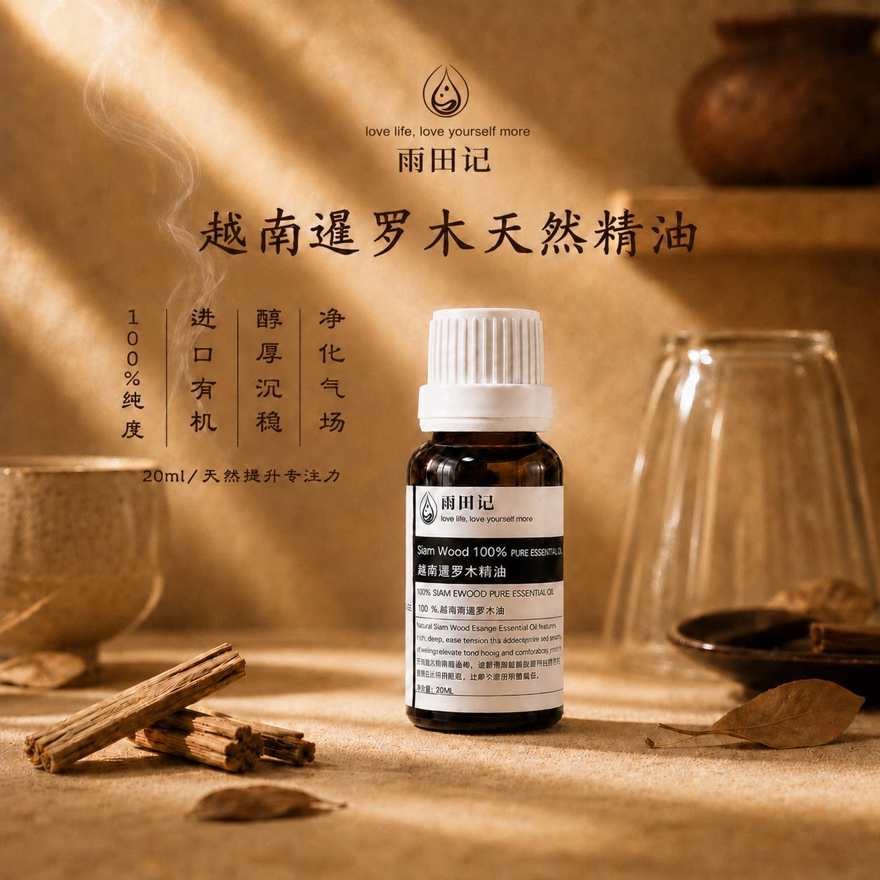 雨田记越南暹罗木单方精油植物萃取天然无添加舒缓压力专注力提升