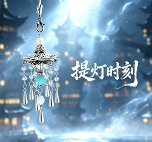 白日提灯迪丽热巴贺思慕陈飞宇印象周边手机链手机绳挂件万灵灯