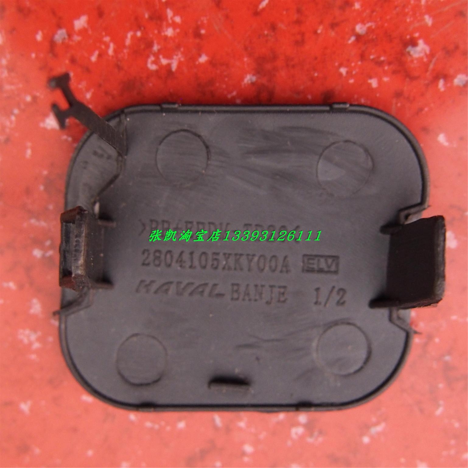 长城哈佛H6酷派后保险杠拖车钩盖板哈弗H6COUPE拖车钩盖板H6配件